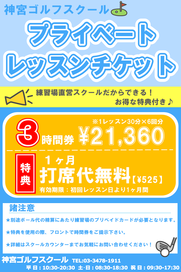 プライベート回数券